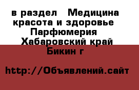  в раздел : Медицина, красота и здоровье » Парфюмерия . Хабаровский край,Бикин г.